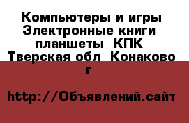 Компьютеры и игры Электронные книги, планшеты, КПК. Тверская обл.,Конаково г.